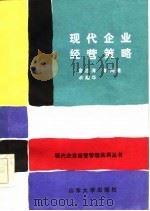 现代企业经营策略（1986 PDF版）