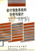 会计信息系统的分析与设计（1993 PDF版）