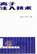离子注入技术（1982 PDF版）
