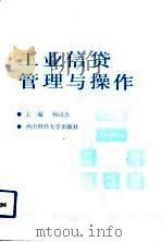 工业信贷管理与操作（1991 PDF版）
