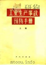 工业生产事故预防手册  上（1984 PDF版）