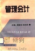 管理会计（1992 PDF版）