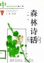 森林诗话（1989 PDF版）