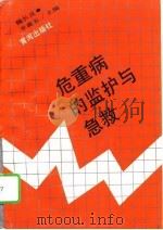 危重病的监护与急救（1992 PDF版）