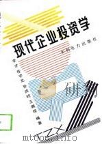 现代企业投资学（1994 PDF版）