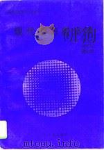 现代西方经济学（1995 PDF版）