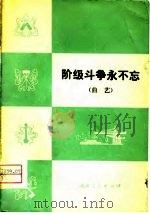 阶级斗争永不忘  曲艺（1976 PDF版）