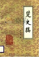 楚史稿（1988 PDF版）