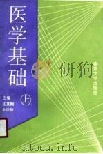 医学基础  上（1990 PDF版）