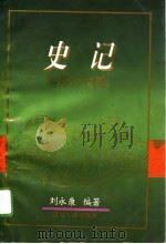 史记与现代文明（1996 PDF版）