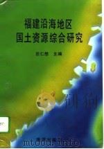 福建沿海地区国土资源综合研究（1993 PDF版）