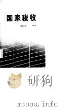 国家税收（1987 PDF版）
