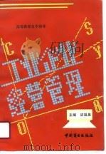 工业企业经营管理（1990 PDF版）