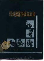 国外犯罪学研究文集（1985 PDF版）