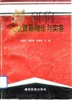 边境贸易理论与实务（1991 PDF版）