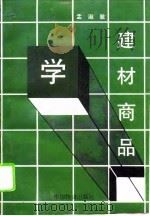 建材商品学（1994 PDF版）