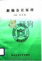 新编会计原理（1993 PDF版）