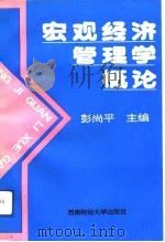 宏观经济管理学概论  社会主义市场经济与中国宏观经济管理（1993 PDF版）