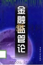 金融监管论（1998 PDF版）
