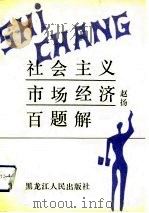 社会主义市场经济百题解（1992 PDF版）