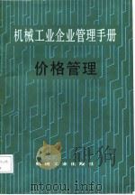 机械工业企业管理手册  八、价格管理（1987 PDF版）