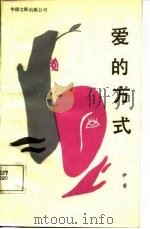 爱的方式（1987 PDF版）