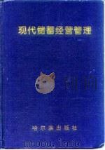 现代储蓄经营管理（1994 PDF版）