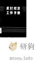 农村经济工作手册（1981 PDF版）