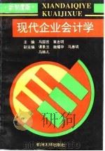 现代企业会计学  新制度版（1995 PDF版）