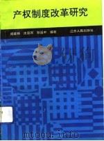 产权制度改革研究（1993 PDF版）