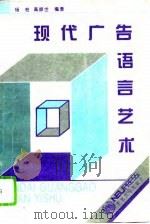 现代广告语言艺术（1994 PDF版）