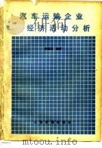 汽车运输企业经济活动分析（1980 PDF版）