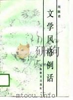 文学风格例话（1989 PDF版）