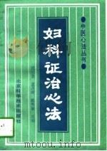 妇科证治心法（1997 PDF版）