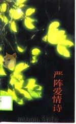 严阵爱情诗（1988 PDF版）