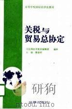 关税与贸易总协定（1994 PDF版）