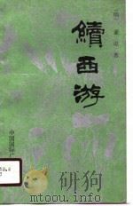 续西游（1988 PDF版）