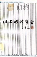旧上海的帮会（1986 PDF版）