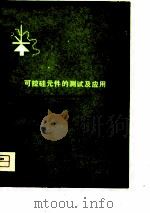 可控硅元件的测试及应用（1971 PDF版）
