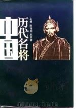 中国历代名将  下（1987 PDF版）