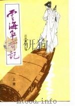 云海争奇记  上（1989 PDF版）