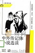 中外传记体小说选读（1989 PDF版）