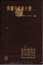 容量与密度计量（1990 PDF版）