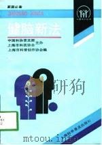 健脑新法 1991 PDF电子版封面 7542704982 贺锡廉编著