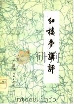 红楼梦讲评（1978 PDF版）