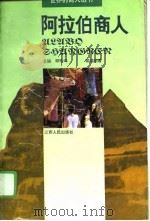 阿拉伯商人（1994 PDF版）