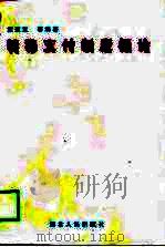 转移支付制度概论（1999 PDF版）
