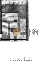 管理系统工程（1989 PDF版）