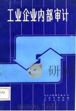 工业企业内部审计（1987 PDF版）