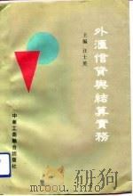 外汇信贷与结算实务（1993 PDF版）